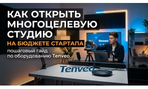 Как открыть многоцелевую студию на бюджете стартапа: пошаговый гайд по оборудованию Tenveo